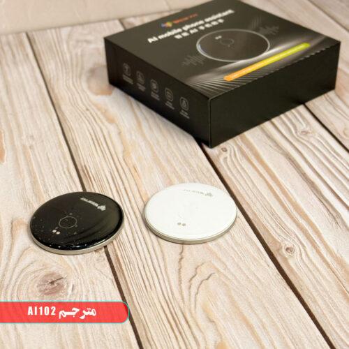 مترجم صوتی هوشمند قابل حمل مدل AI 102